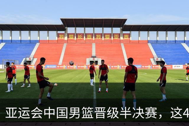 亚运会中国男篮晋级半决赛，这4人功不可没，廖三宁救了全队
