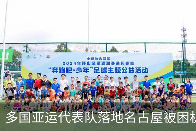 多国亚运代表队落地名古屋被困机场数小时