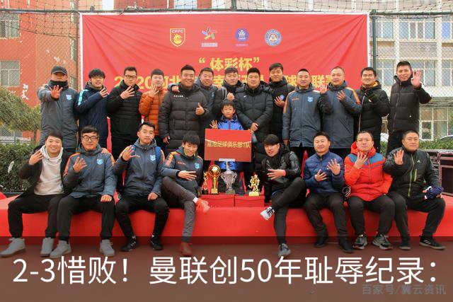 2-3惜败！曼联创50年耻辱纪录：被让2追3，英联杯逆转出局！球员评分出炉
